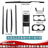 23款 X内饰锻造干碳 Model modelx中控仪表台饰条扶手箱 24款