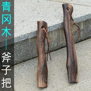 青冈木斧柄 短款小斧头手柄 小斧柄实木斧柄 弯斧把迷你斧斧柄
