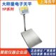 100kg 50kg 上海良平YP50K 1大称量电子天平实验室磅秤落地式