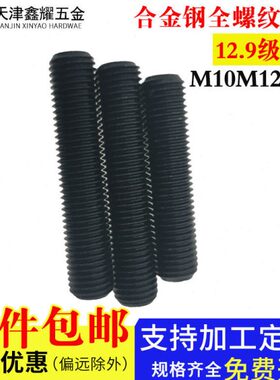 全螺纹12.9级牙合金钢棒通丝35CRMOA国标螺柱20个螺栓M10-M14