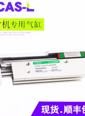 CKD贴片机气缸CKD XCAS-L-8-40-FL407436 XCAS-L-8-40-FL374141