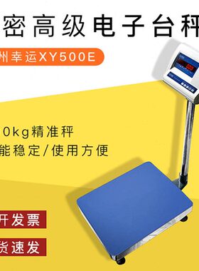 常州幸运XY500E精密高级电子台秤500kg实验室工业家用商用精准称