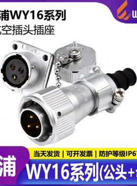 威浦 防水航空插头WY16-2芯3芯4芯5芯7芯9芯10芯 TI+Z公头+母座