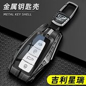 尊贵全包汽车壳扣 扶摇版 适用2023款 吉利星瑞钥匙套只此青绿昆仑版