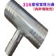 316不锈钢三通变径宝塔插水管接头38 38T型软管转两头大中间小