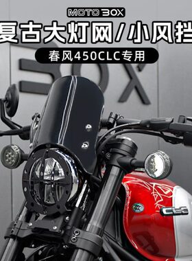 春风450clc改装大灯罩复古小风挡原车大灯网保护导流罩装饰盖配件