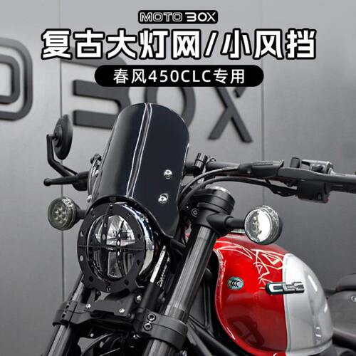 春风450clc改装大灯罩复古小风挡原车大灯网保护导流罩装饰盖配件