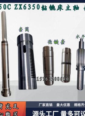 滕州钻铣床配件ZX50CZX6350主轴套筒花键套水平轴齿轮箱机头钻杆