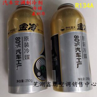 汽车空调压缩机空调管路高纯度环保氟利昂金冷牌冷媒制冷剂R134A