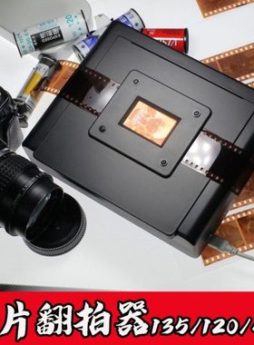135底片翻拍器120胶卷观片45页片黑白彩色反转片转数码显色Ra97.2