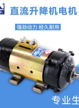 电动装车升降电机拉货车马达12v24v36v500w600w直流串励电机
