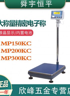上海舜宇恒平MP150KC/MP200KC/MP300KC电子精密天平大称量台秤
