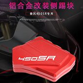 适用春风450SR改装 脚撑边撑侧脚踢辅助块脚架加大加宽底座垫配件