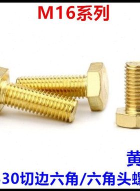 M16*25*35*40*55六角铜螺丝外六角黄铜螺钉H62铜螺栓六角头