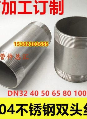 304不锈钢双头丝1.2寸1.5寸2寸DN32 40 50外丝延长管直通圆管外丝