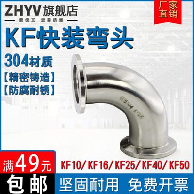 不锈钢快装90度弯头304真空KF法兰直角ISO卡箍卡盘KF16 25 40 50