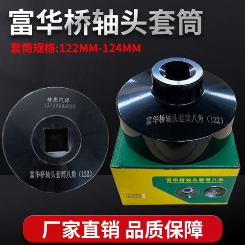 富华桥轴头套筒122/124CM八角套筒风炮专用轴头套筒配件工具扳手