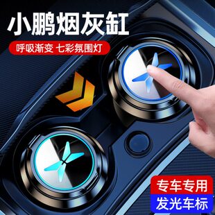 饰 小鹏P7P5G3G6XG9M03车载烟灰缸多功能发光一按开盖防飞灰内改装