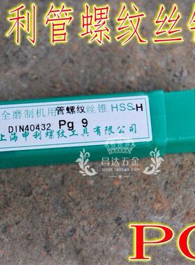 上海申利钢瓶丝攻 管螺纹丝锥PG7 9 11 13.5 16 21 36 19 29