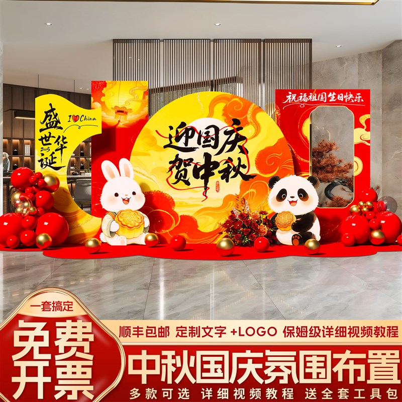 中秋国庆氛围布置装饰商场美陈十一D主题活动拍照打卡背景墙kt展