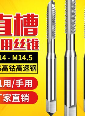 丝锥丝攻公丝器丝工螺丝M14m14.5*0.5x0.75X1*1.25X1.5*1.75x2.0