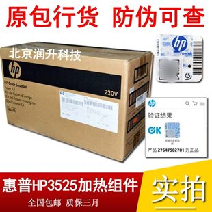 HP3530定影组件 HP551加热组件 热凝器 彩包CE506A惠普HP3525 原装