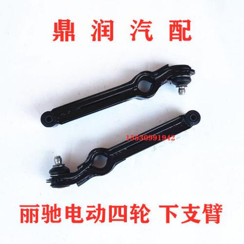 适配丽驰V5E9v6富路新途瑞大牛电动四轮车配件下支臂托臂左右摆臂