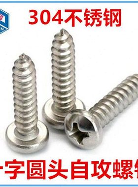 304不锈钢自攻螺丝M2.6 M2.9 十字圆头自攻螺丝PA盘头螺钉GB845