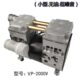 静音型号VC 无油活塞真空泵 2000V 小型真空泵 力其微型真空泵