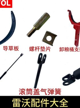 潍柴雷沃RG70配件原厂滚筒盖配件气弹簧螺栓卡子导草板