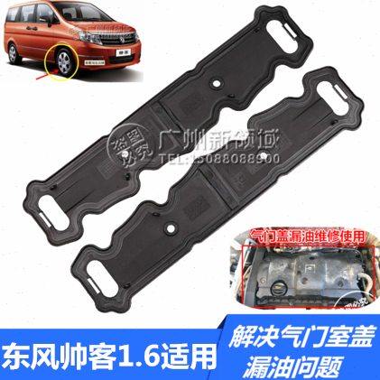 适用东风帅客气门室盖垫 帅客C16气门室盖垫板 SUCCE气门盖密封,汽车零部件/养护/美容/维保,气门部件,淘宝优惠券,粉丝福利购,淘宝优惠卷