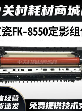 原装全新京瓷4002i 5002i 6002 5003 6003定影组件FK8550加热组