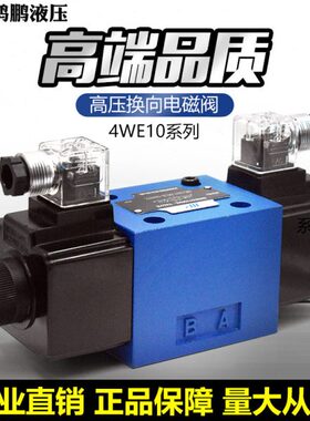 单双头电磁阀4WE10G 10E 10H 10J 10T 10R 10F三位四通油压控制阀