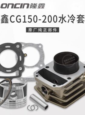 隆鑫原厂CG150 175 200水冷发动机气缸体 适用福田雷沃三轮车套缸