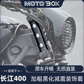 长江450s400改装 前减震保护套前叉加粗黑化防尘套避震金属保护罩