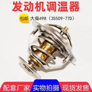 大柴498节温器 大柴498发动机节温器 原厂正品 77度调温器 35509