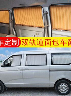 五菱荣光6407加长版荣光S荣光V五菱之光6376面包车窗帘汽车遮阳帘