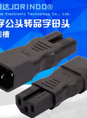 公母转接 IEC-320 C14转C15 C13 TO C14 品字尾公转品字母 带凹槽