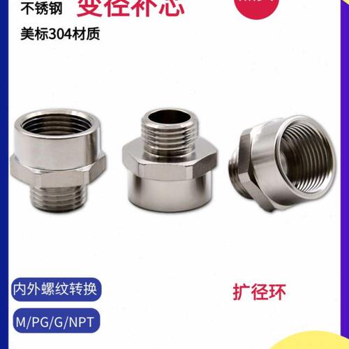304不锈钢扩径环316SS补芯变径缩径环M20M25金属内外螺纹转换接头