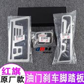 油门刹车脚踏板改装 适用红旗新HS3 HQ9原厂款 HS7 加厚防滑金属