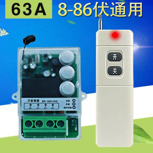 WJZH-101DC12-86V直流通用大功率遥控开关水泵灯具工业控制等开关