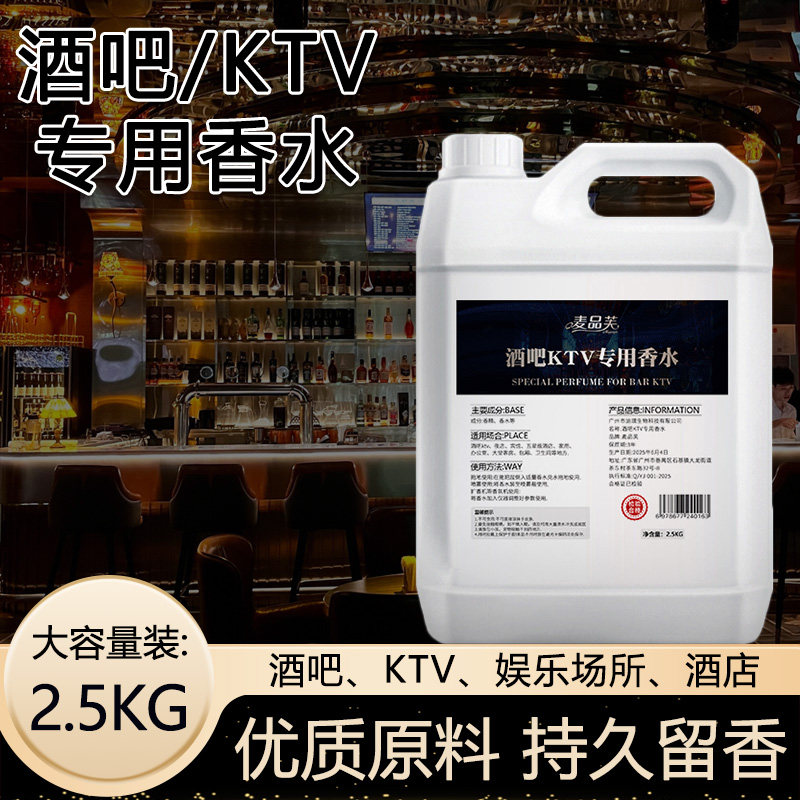 酒吧KTV专用香水香氛补充液