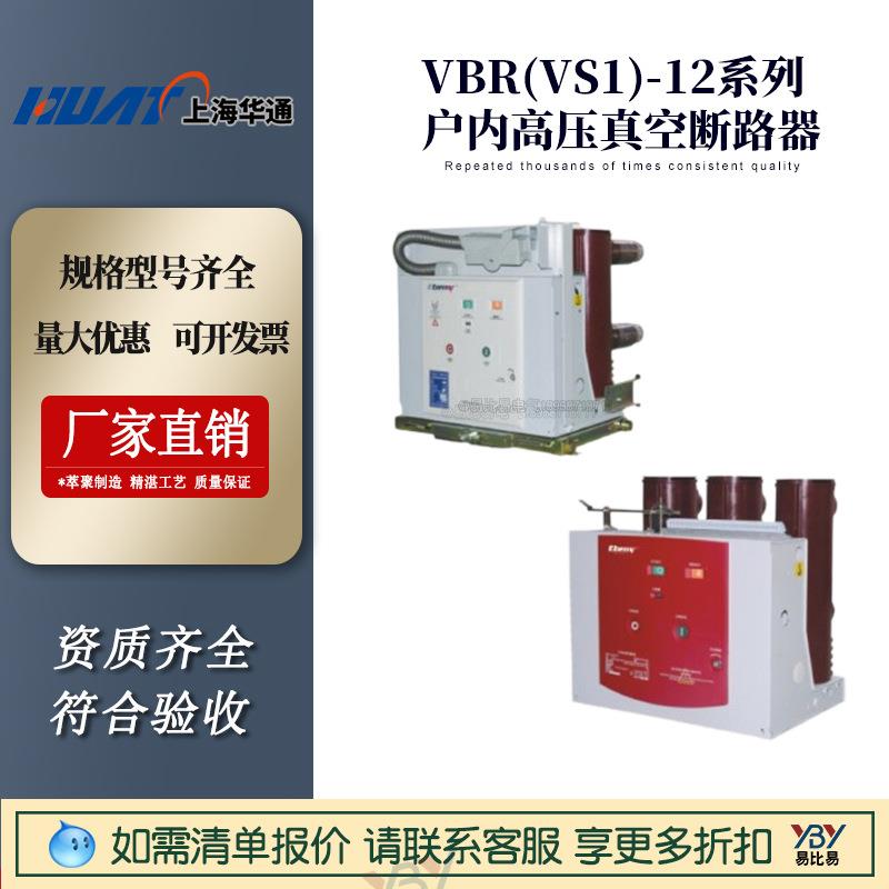 VBR(VS1)-12永磁户内高压真空断路器华通电网开关设备一体式
