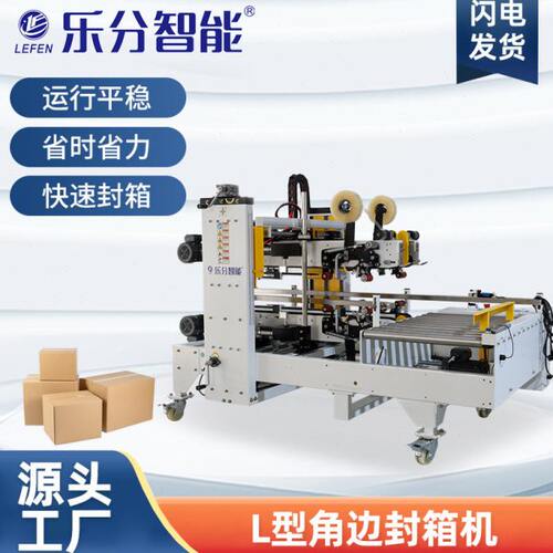 全自动L型角边封箱机LF-5050JB电商快递纸箱泡沫箱专用封箱打包机