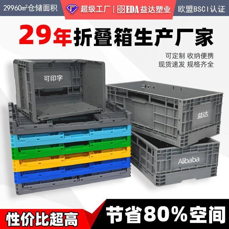 益达全新料加厚euo物流箱拆叠工业带盖周转箱厂家直供折叠箱塑料