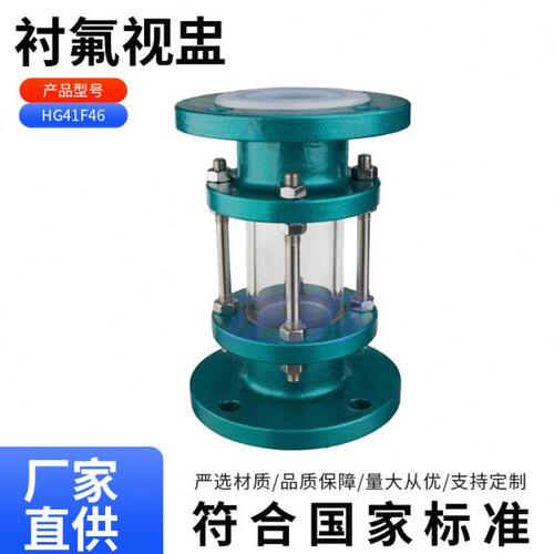 HGSZ41F46-16C衬氟视盅玻璃管化工管道HGS07钢衬四氟铸钢直通视镜