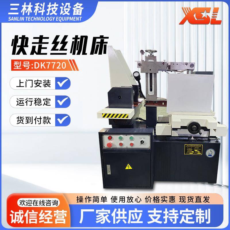 线切割快走丝线切割机床DK7720厂家供应小型精密电火花线切割机