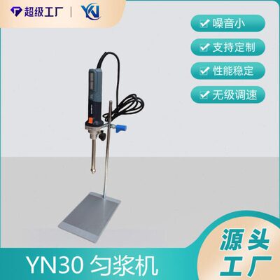 实验室速均质机匀浆机YN30匀浆机分散器乳化30000转