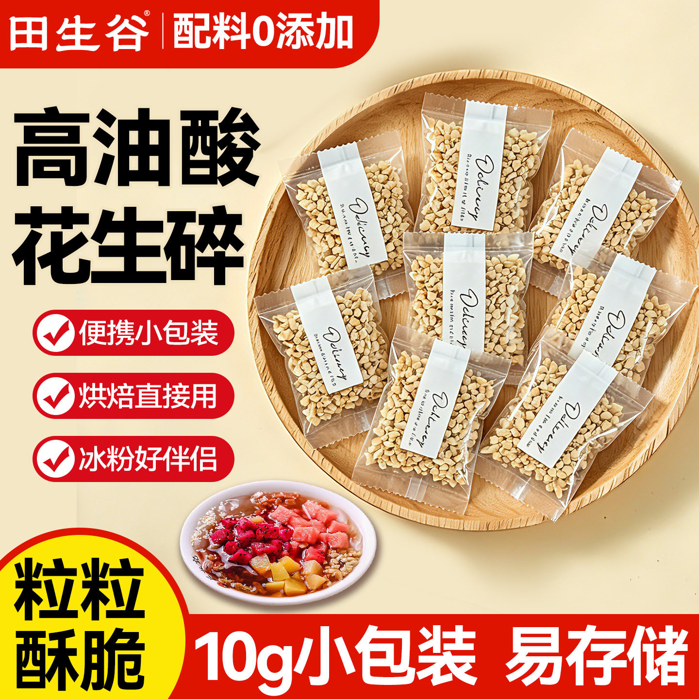 高油酸熟花生碎烘焙外卖冰粉凉粉酸奶碗奶茶店配料独立小包装10g
