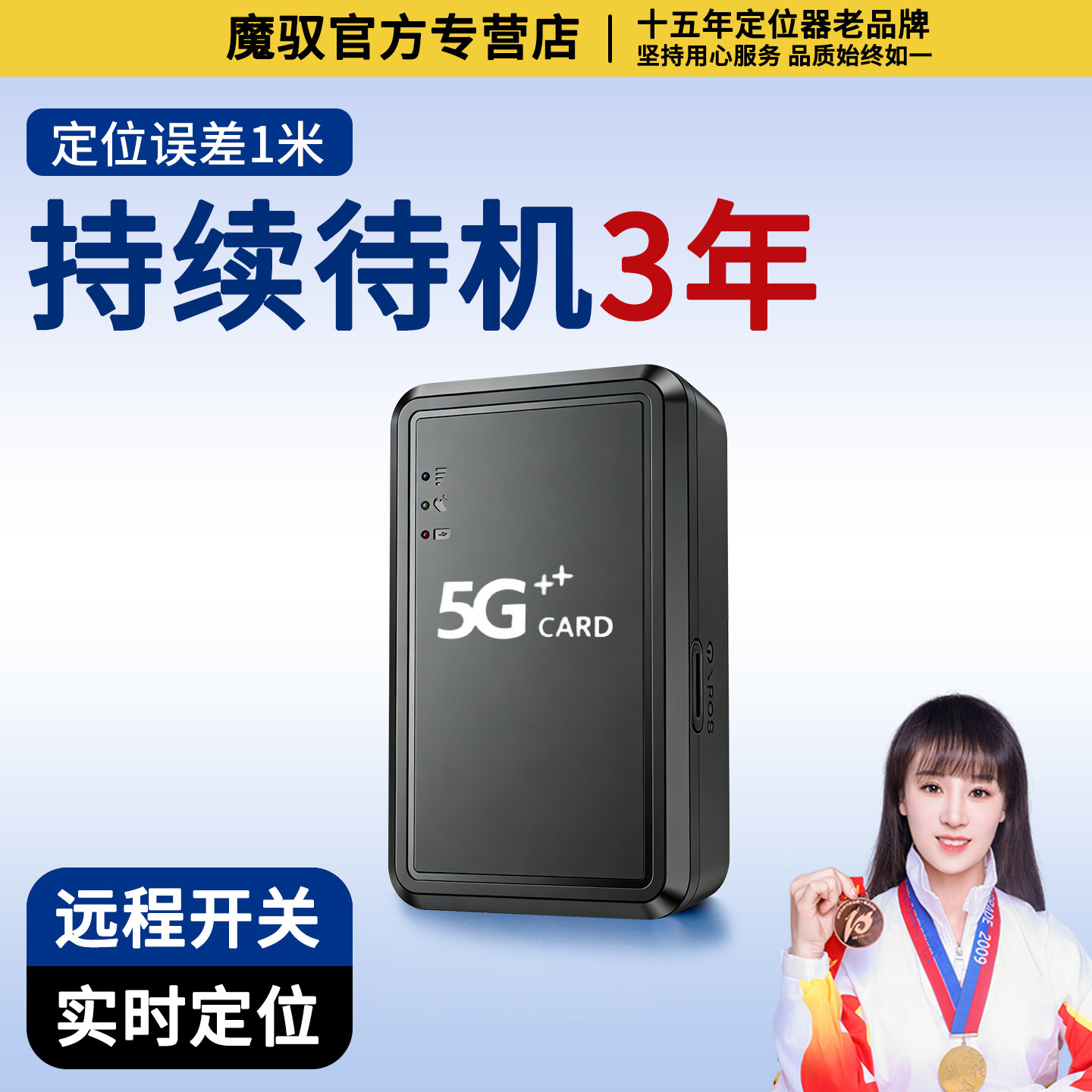 魔驭终身免费GPS超长待机定位器图片